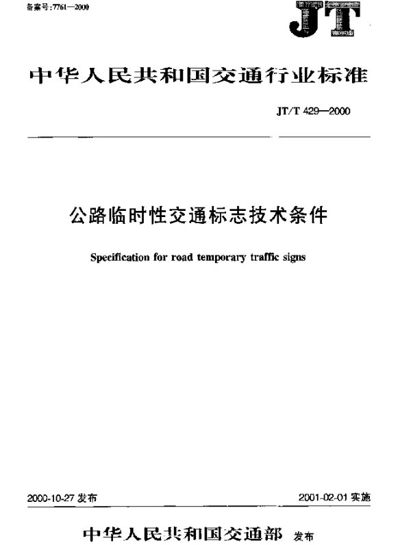 JTT 429-2000 公路临时性交通标志技术条件