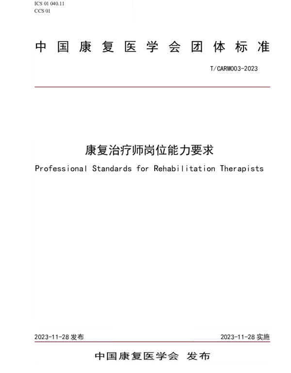 TCARM 003-2023 康复治疗师岗位能力要求
