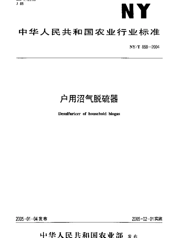 NYT 859-2004 户用沼气脱硫器