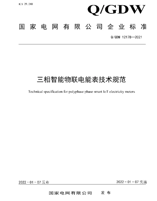 Q_GDW 12178-2021 三相智能物联电能表技术规范