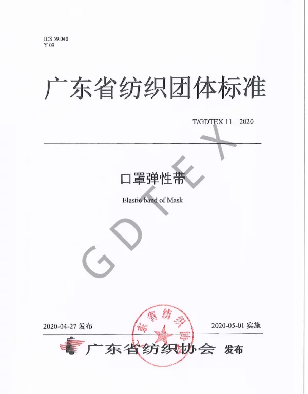 TGDTEX 11-2020 口罩弹性带