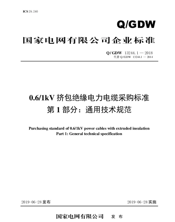 Q_GDW 13244.1-2018 0.61kV挤包绝缘电力电缆采购标准（第一部分：通用技术规范）