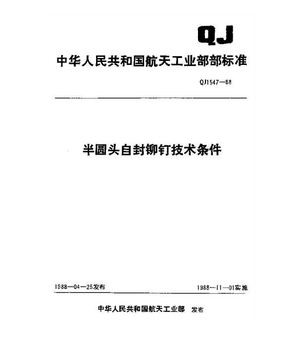 QJ 1547-1988 半圆头自封铆钉技术条件