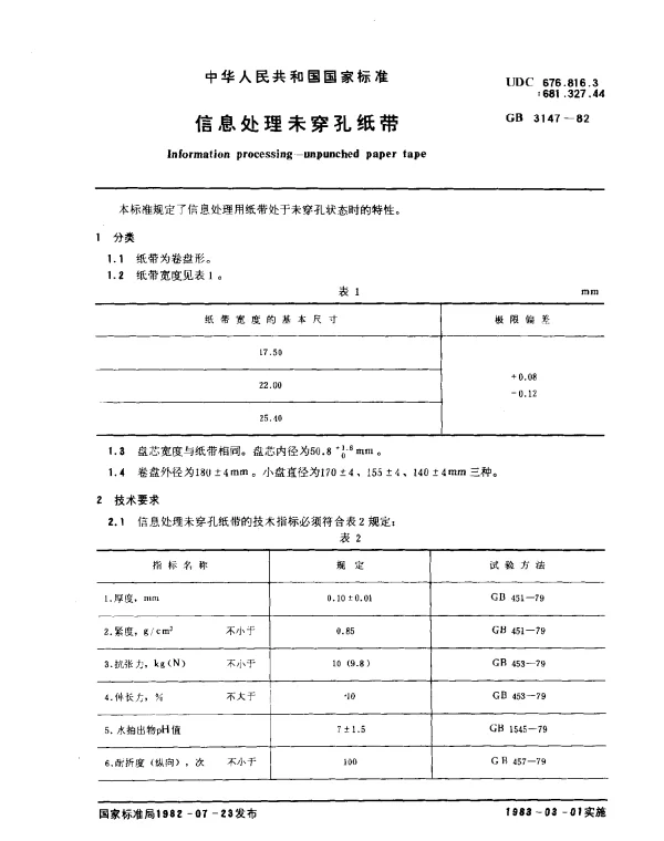 GB 3147-1982 信息处理未穿孔纸带