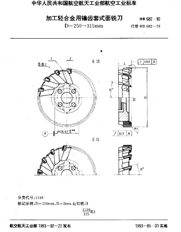 HB 682-1992 加工轻合金用镶齿套式面铣刀.D=250~315mm
