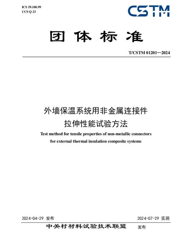 TCSTM 01201-2024 外墙保温系统用非金属连接件 拉伸性能试验方法