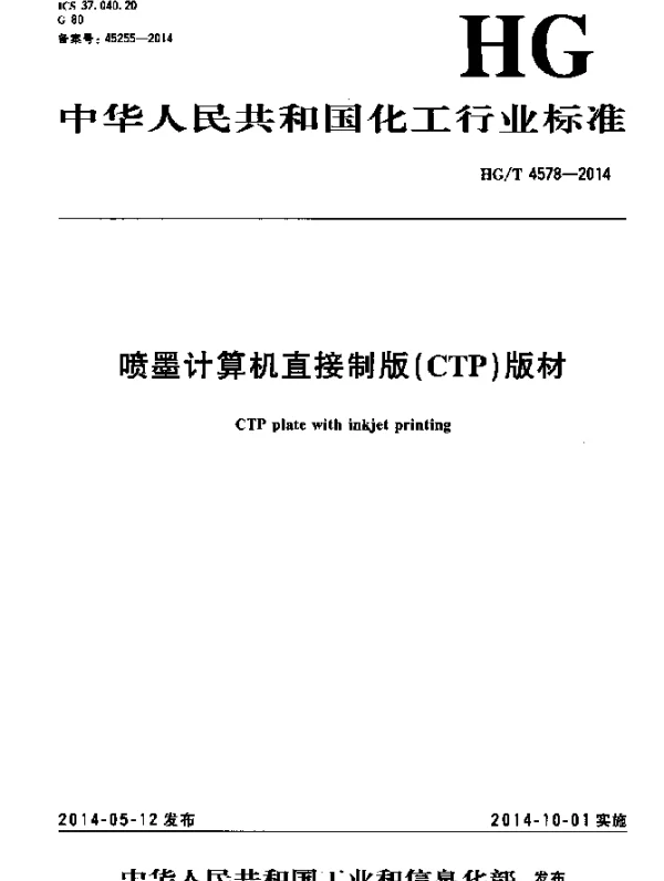 HGT 4578-2014 喷墨计算机直接制版(CTP)版材