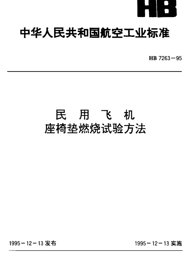 HB 7263-1995 民用飞机座椅垫燃烧试验方法