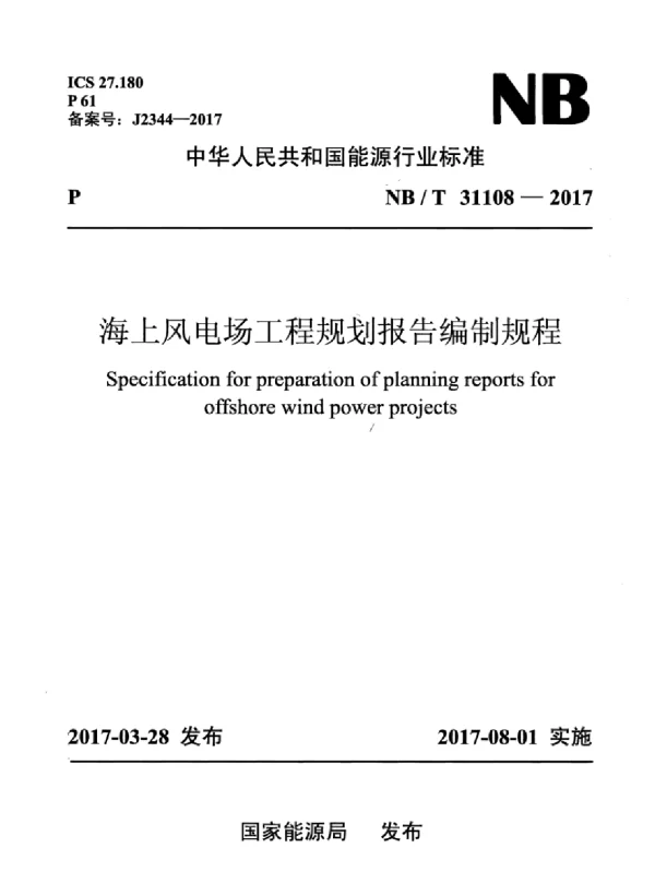 NBT31108-2017海上风电场工程规划报告编制规程