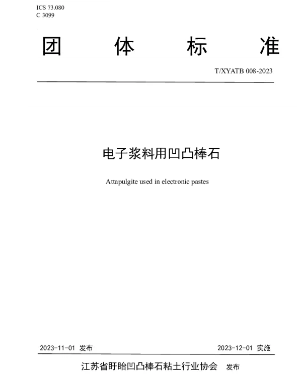 TXYATB 008-2023 电子浆料用凹凸棒石