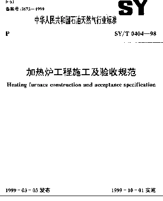 SYT 0404-1998 加热炉工程施工及验收规范