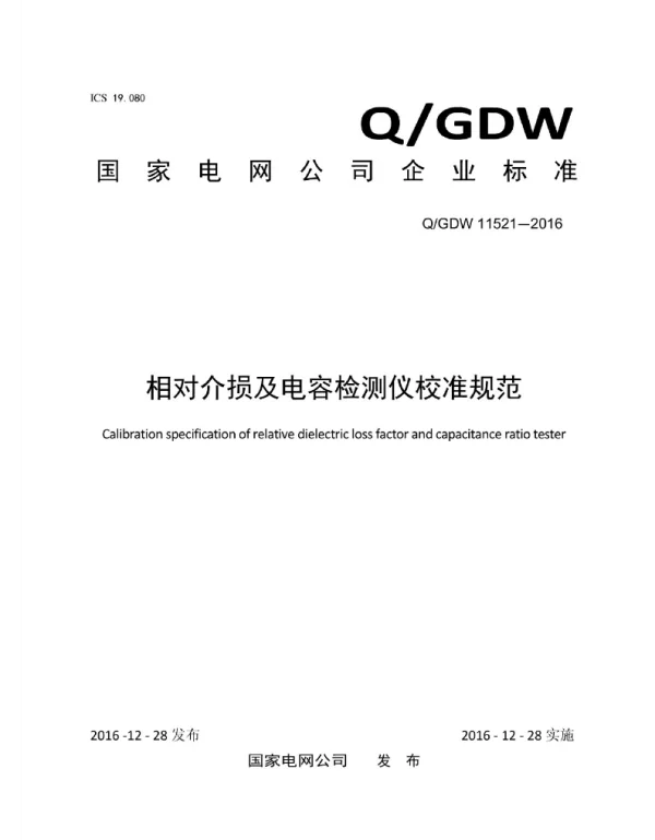 Q_GDW 11521-2016 相对介损及电容检测仪校准规范