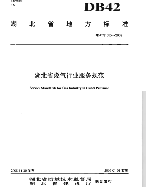 DB42T 505-2008 湖北省燃气行业服务规范
