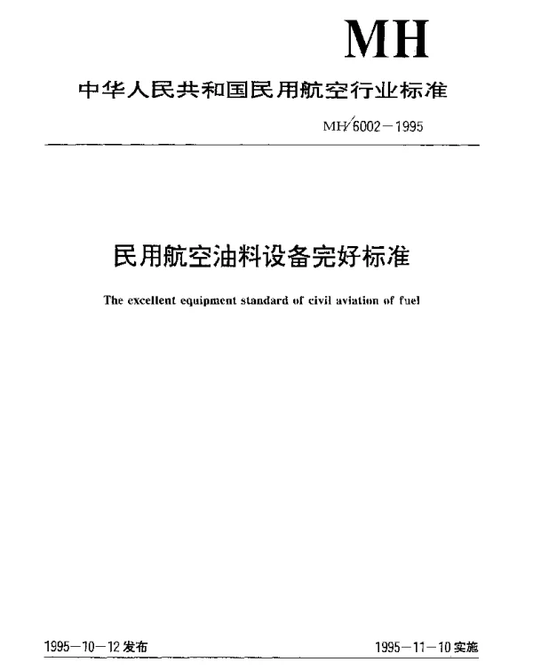 MH 6002-1995 民用航空油料设备完好标准