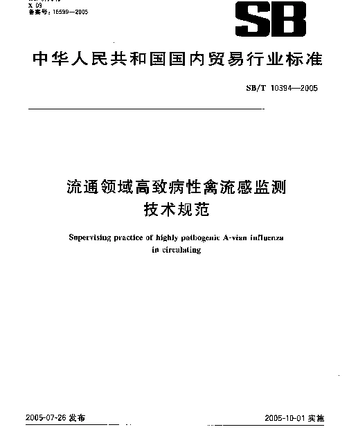 SBT 10394-2005 流通领域高致病性禽流感监测技术规范