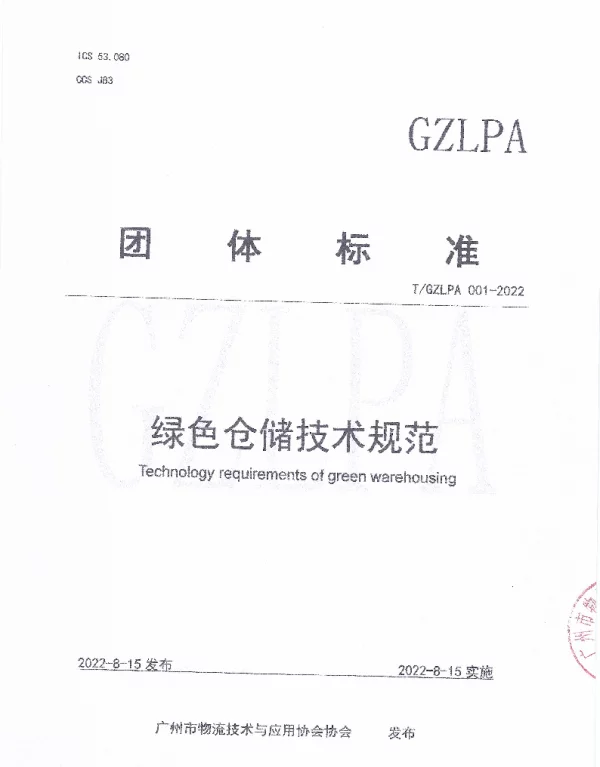 TGZLPA 001-2022 绿色仓储技术规范