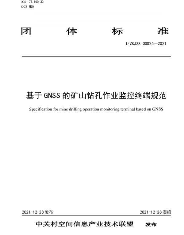 TZKJXX 00024-2021 基于GNSS的矿山钻孔作业监控终端规范