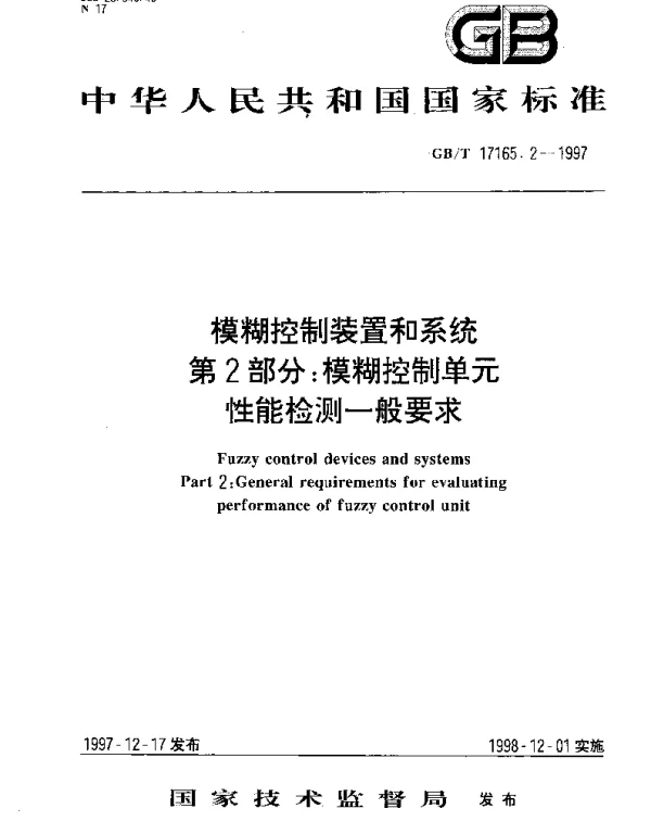 GBT 17165.2-1997 模糊控制装置和系统第2部分： 模糊控制单元性能检测一般要求