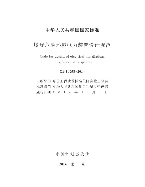 GB50058-2014爆炸危险环境电力装置设计规范www.z3060.com
