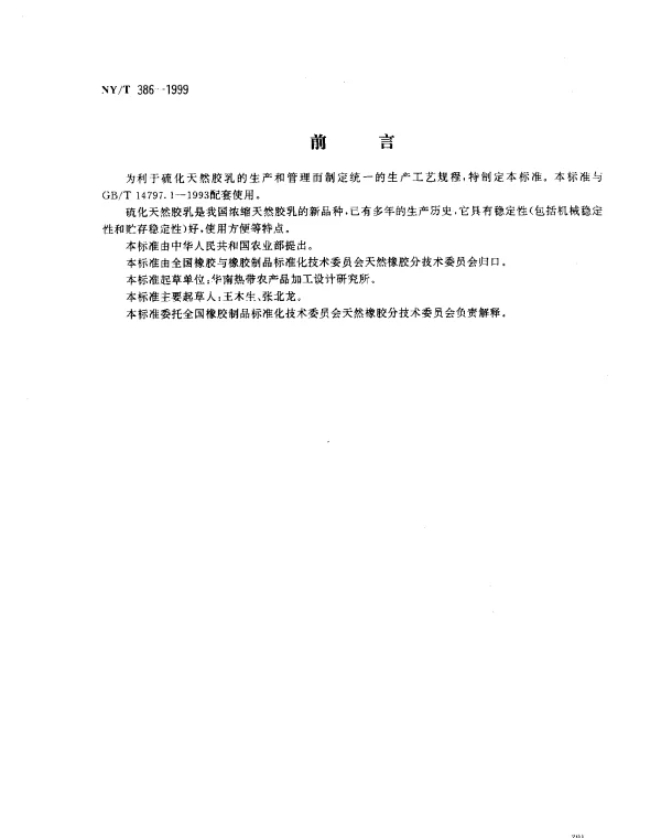 NYT 386-1999 硫化天然胶乳生产工艺规程