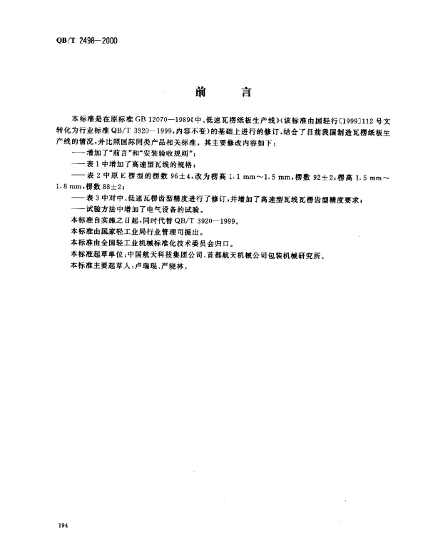 QBT 2498-2000 瓦楞纸板生产线