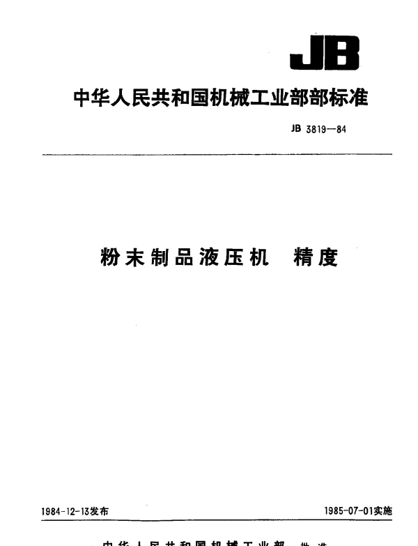 JB 3819-1984 粉末制品液压机 精度