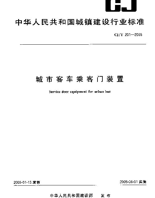CJT 201-2005 城市客车乘客门装置