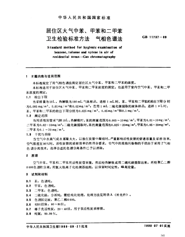 GB 11737-1989 居住区大气中苯、甲苯和二甲苯卫生检验标准方法 气相色谱法