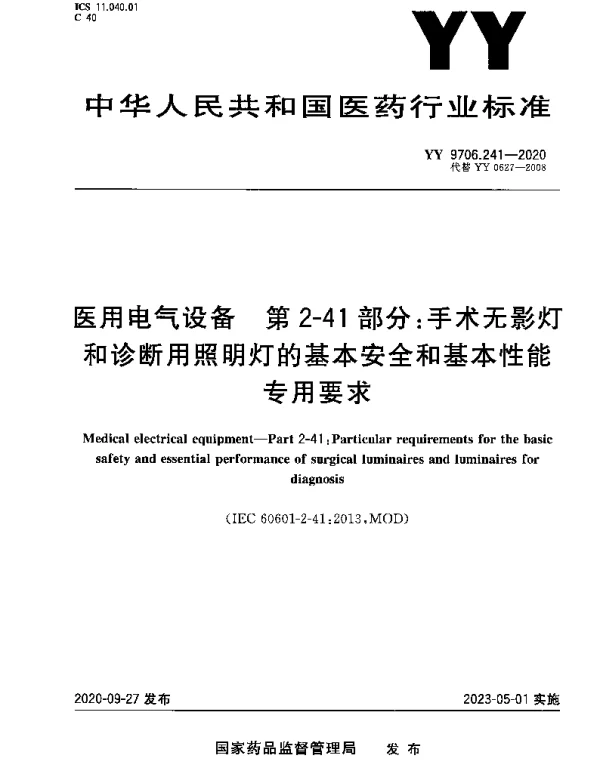 YY 9706.241-2020 医用电气设备 第2-41部分：手术无影灯和诊断用照明灯的基本安全和基本性能专用要求