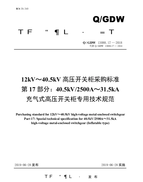 Q_GDW 13088.17-2018 12kV～40.5kV高压开关柜采购标准（第17部分：40.5kV2500A～31.5kA充气式高压开关柜专用技术规范