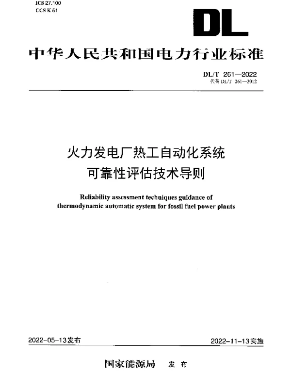 DLT 261-2022 火力发电厂热工自动化系统可靠性评估技术导则