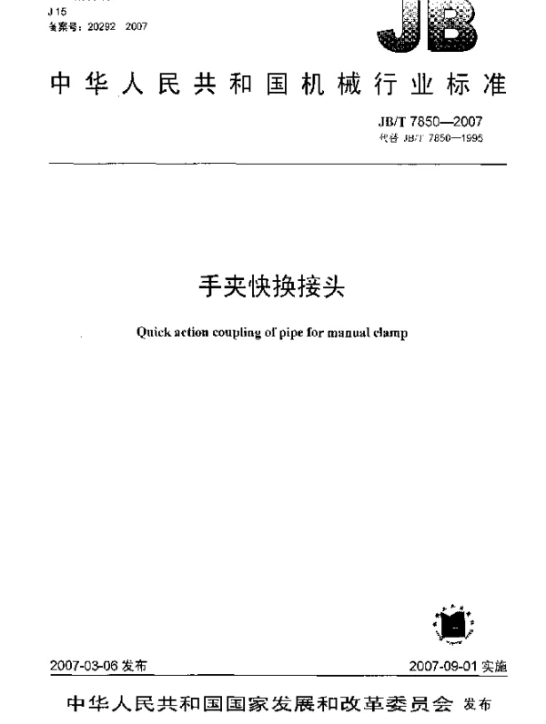JBT 7850-2007 手夹快换接头