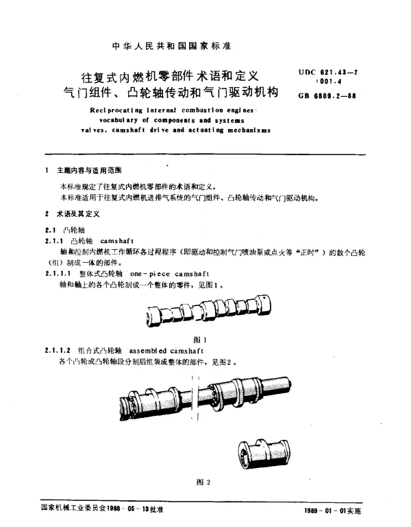 GB 6809.2-1988 往复式内燃机零部件 术语和定义 气门组件、凸轮轴传动和气门驱动机构