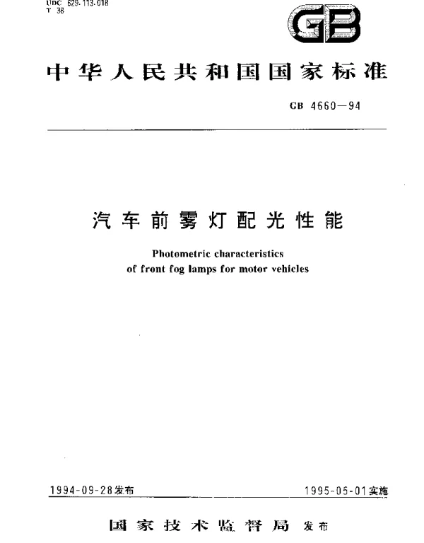GB 4660-1994 汽车前雾灯配光性能