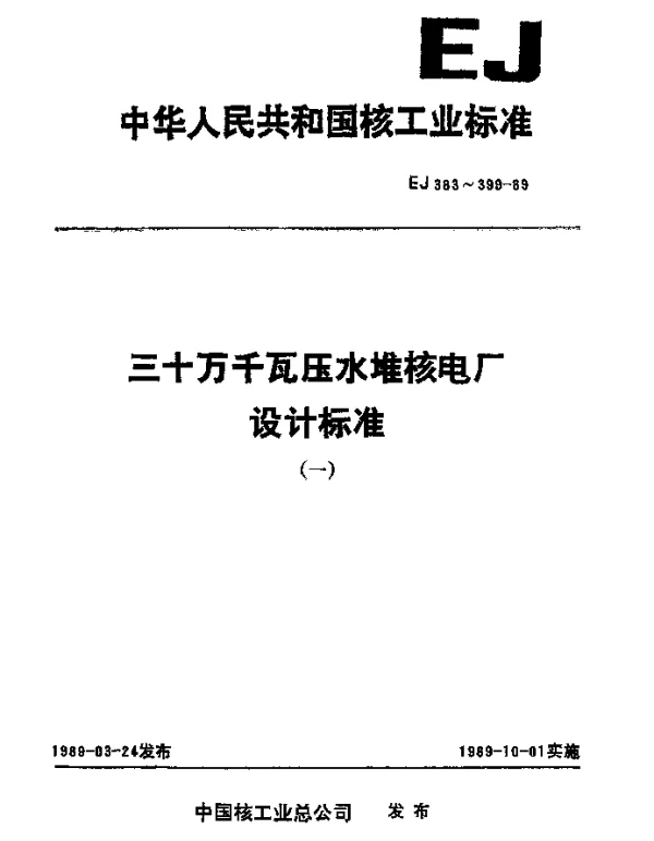 EJ 393-1989 三十万千瓦压水堆核电厂.一回路系统安全四管道安装技术条件