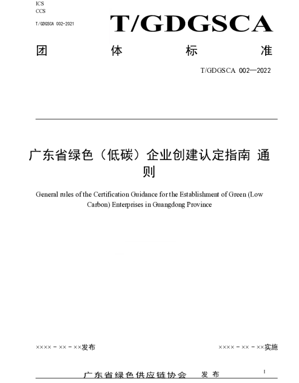 TGDGSCA 002-2022 广东省绿色（低碳）企业创建认定指南通则