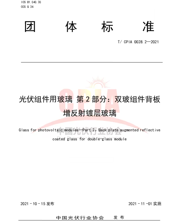 TCPIA0028.2-2021《光伏组件用玻璃第2部分：双玻组件背板增反射镀层玻璃》