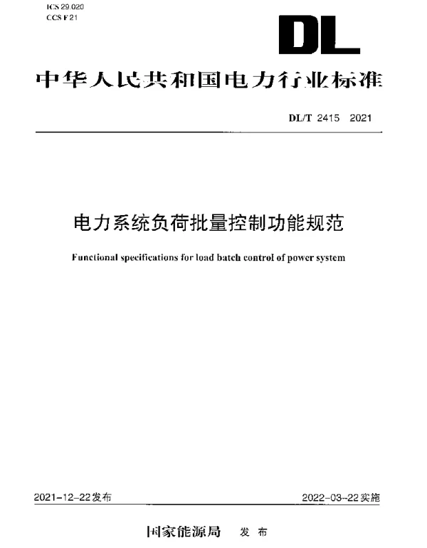 DLT 2415-2021 电力系统负荷批量控制功能规范