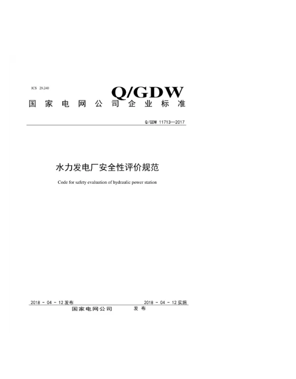 Q_GDW 11713-2017 水力发电厂安全性评价规范