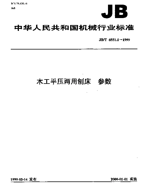 JBT 6551.1-1999 木工平压两用刨床.参数