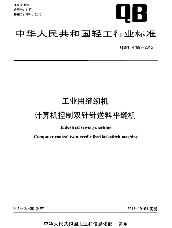 QBT 4799-2015 工业用缝纫机 计算机控制双针针送料平缝机