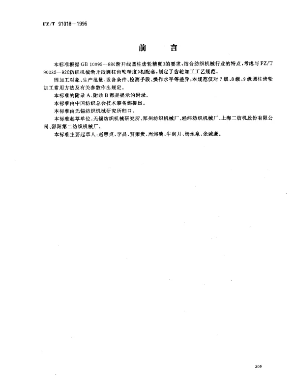 FZT 91018-1996 纺织机械渐开线圆柱齿轮加工工艺规范