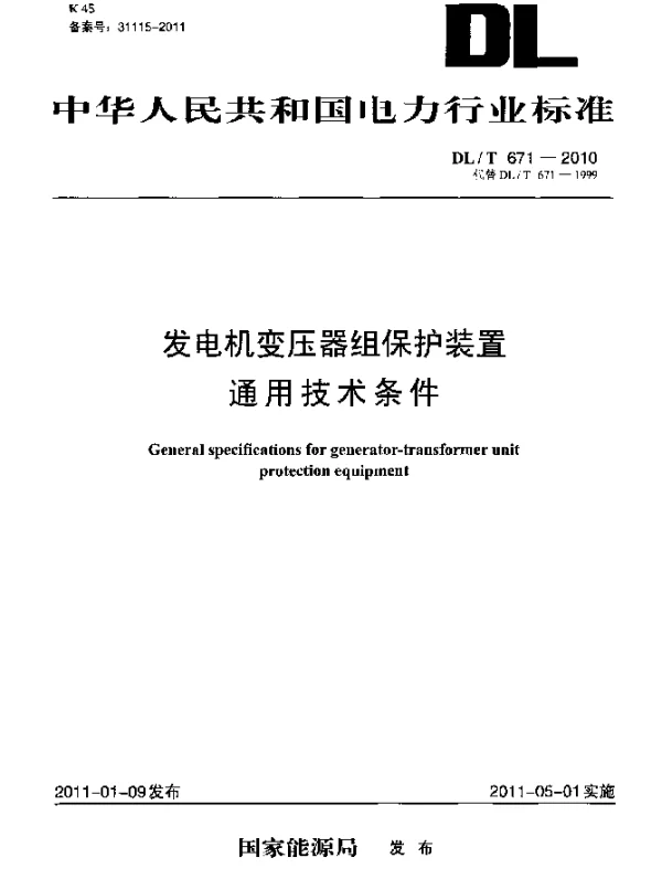 DLT 671-2010 发电机变压器组保护装置通用技术条件