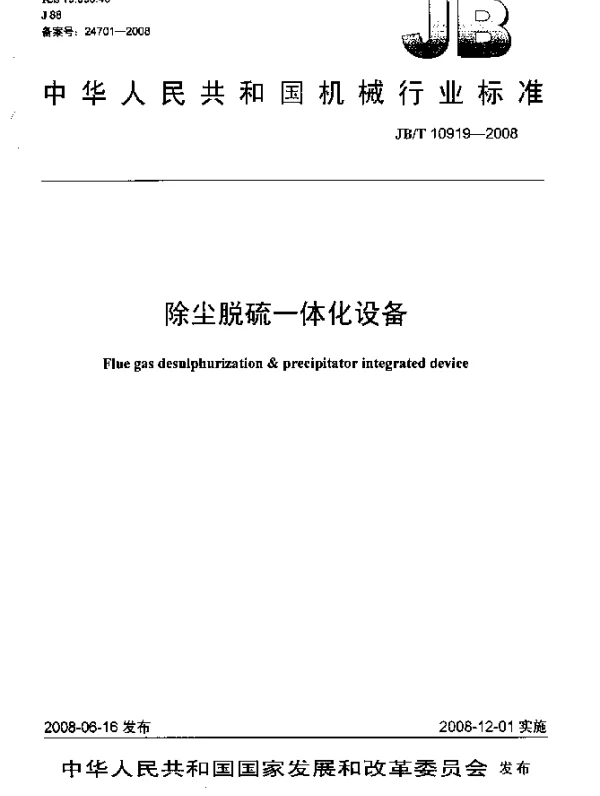JBT 10919-2008 除尘脱硫一体化设备