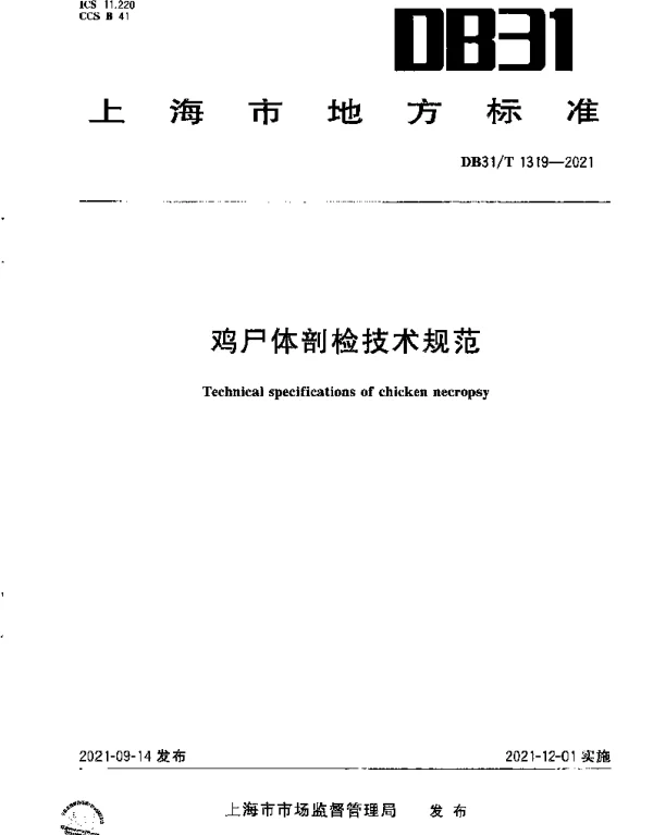 DB31T 1319-2021 鸡尸体剖检技术规范