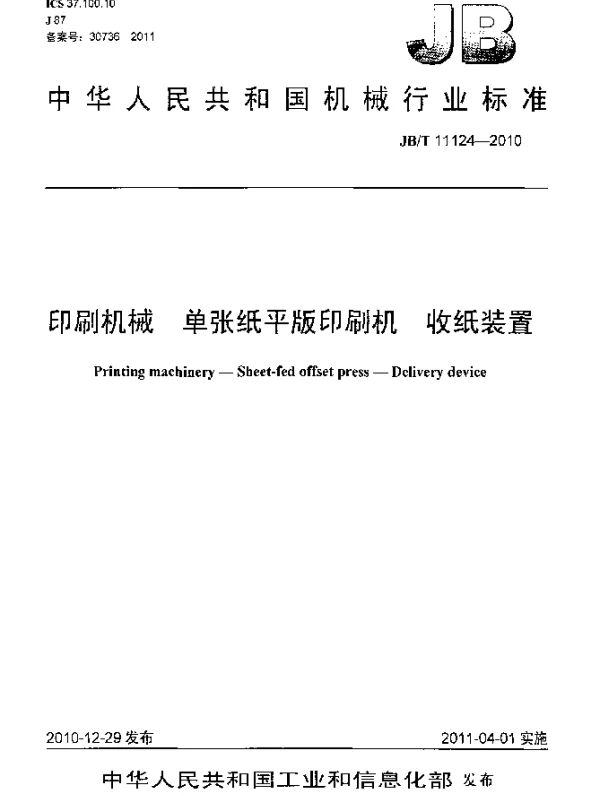 JBT 11124-2010 印刷机械 单张纸平版印刷机 收纸装置