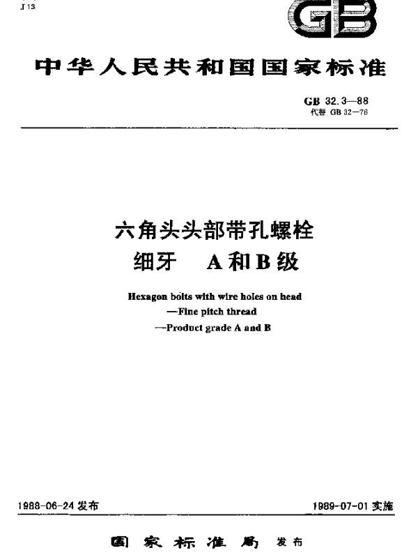 GB 32.3-1988 六角头头部带孔螺栓 细牙 A和B级