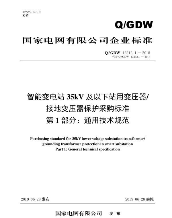 Q_GDW 13212.1-2018 智能变电站35kV及以下站用变压器接地变压器保护采购标准（第1部分：通用技术规范）
