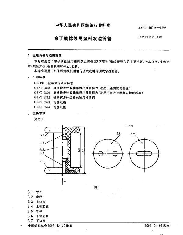 FZT 96014-1993 帘子线捻线用塑料双边筒管