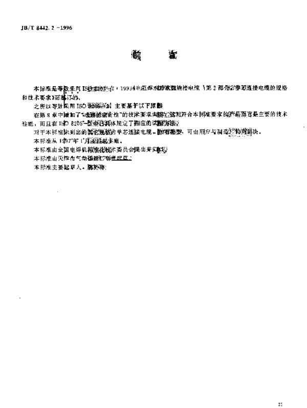 JBT 8442.2-1996 电阻焊水冷次级连接电缆.第2部分：单芯连接电缆的规格和技术要求